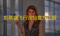凯蒂猫飞行冒险官方正版下载v8.0.0