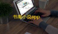 书南小说app