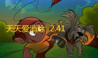 天天爱消除  2.41.0.0Build7